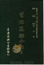 资治通鉴今注 2 卷23 1966 PDF电子版封面 李宗侗,夏德仪