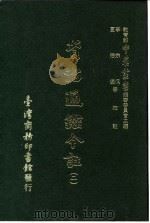 资治通鉴今注 2 卷27 1966 PDF电子版封面 李宗侗,夏德仪