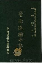 资治通鉴今注  2  卷33（1966 PDF版）