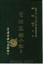 资治通鉴今注 2 卷35 1966 PDF电子版封面 李宗侗,夏德仪