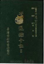 资治通鉴今注  3  卷41（1966 PDF版）
