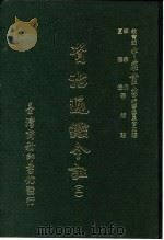 资治通鉴今注 3 卷42 1966 PDF电子版封面 李宗侗,夏德仪
