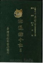 资治通鉴今注 3 卷44 1966 PDF电子版封面 李宗侗,夏德仪