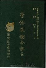 资治通鉴今注  3  卷47（1966 PDF版）