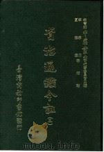 资治通鉴今注 3 卷58 1966 PDF电子版封面 李宗侗,夏德仪