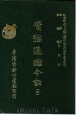 资治通鉴今注 4 卷59 1966 PDF电子版封面 李宗侗,夏德仪