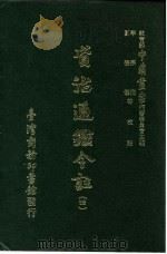资治通鉴今注 4 卷60 1966 PDF电子版封面 李宗侗,夏德仪