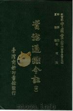 资治通鉴今注 4 卷61 1966 PDF电子版封面 李宗侗,夏德仪