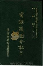 资治通鉴今注  4  卷63   1966  PDF电子版封面    李宗侗，夏德仪 