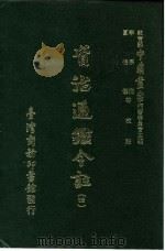 资治通鉴今注  4  卷71（1966 PDF版）