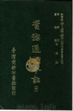 资治通鉴今注  4  卷73（1966 PDF版）
