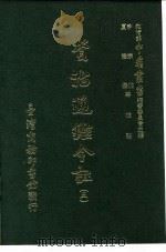 资治通鉴今注  5  卷84（1966 PDF版）
