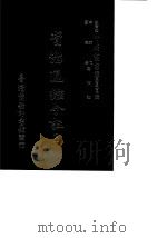资治通鉴今注  8  卷139-158（1966 PDF版）