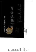 资治通鉴今注 10 卷177-195 1966 PDF电子版封面 李宗侗,夏德仪