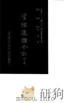 资治通鉴今注 13 卷237-265 1966 PDF电子版封面 李宗侗,夏德仪