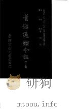 资治通鉴今注 15 卷276-294 1966 PDF电子版封面 李宗侗,夏德仪
