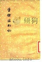 盐铁论札记   1958  PDF电子版封面  4017·1  王佩诤 