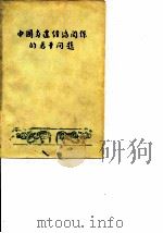 中国封建经济关系的若干问题 1958 PDF电子版封面 11002·209 中国人民大学中国历史教研室编著