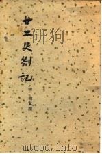 廿二史札记   1987  PDF电子版封面  11017·41  （清）赵翼 