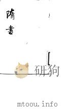 隋书  1-6   1973  PDF电子版封面  7101003168  〔唐〕魏征，令狐德撰 