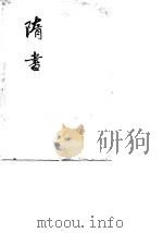 隋书  一、二、三（ PDF版）