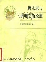 唐太宗与贞观之治论集 1982 PDF电子版封面 11094·76 历史研究编辑部编