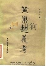 黄巢起义考 1983 PDF电子版封面 11190·096 方积六著
