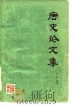 唐史论文集 1982 PDF电子版封面 11096·50 金宝祥著