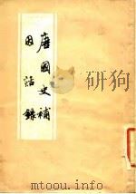 唐国史补  因话录（1957 PDF版）