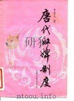 唐代奴婢制度 1986 PDF电子版封面 11074·711 李季平著