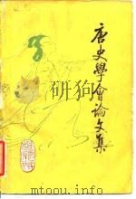 唐史学会论文集   1986  PDF电子版封面  11094·159  中国唐史学会编 