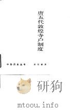 唐五代敦煌寺户制度   1987  PDF电子版封面  7101002196  姜伯勤著 
