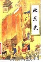 北京史 1985 PDF电子版封面 11071·246 北京大学历史系《北京史》编写组
