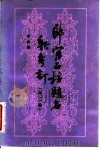 郎官石柱题名新考订  外三种（1984 PDF版）