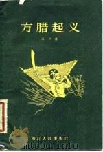 方腊起义 1958 PDF电子版封面 11103·14 云川著