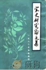 宋史研究论文集  1982年年会编刊   1984  PDF电子版封面  11105·79  邓广铭等主编 