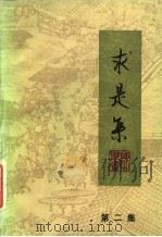 求是集  第二集（1984年09月第1版 PDF版）