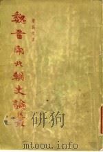 魏晋南北朝史论丛 1955 PDF电子版封面 11002·19 唐长孺著