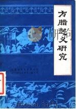 方腊起义研究 1980 PDF电子版封面 11102·25 安徽师范大学历史系《方腊起义研究》编写组编