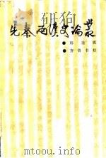 先秦两汉史论丛 1986 PDF电子版封面 11206·115 韩连琪