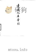 辽史人名索引（1982 PDF版）
