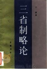 三省制略论 1986 PDF电子版封面 11206·125 王素著