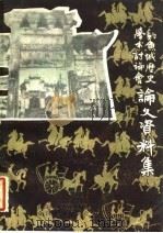 钓鱼城历史学术讨论会论文资料集 1982 PDF电子版封面 西南师范学院历史系,合川县历史学会编