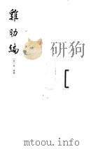 鸡肋编（1983 PDF版）