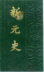 新元史 1988 PDF电子版封面 柯劭忞著