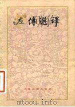 左传选译 1982 PDF电子版封面 11186·40 瞿蜕园选译