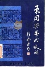 东周与秦代文明（1984 PDF版）