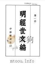 明经世文编 一至六册 1962 PDF电子版封面 (明)陈子龙等