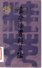 袁崇焕资料集录 1984 PDF电子版封面 M10138·38 阎崇年,俞三乐编