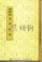 明季北略 1936 PDF电子版封面 11017·36 计六奇